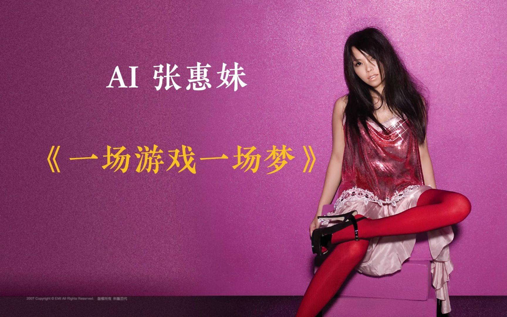 【AI张惠妹】《一场游戏一场梦》cover 王杰