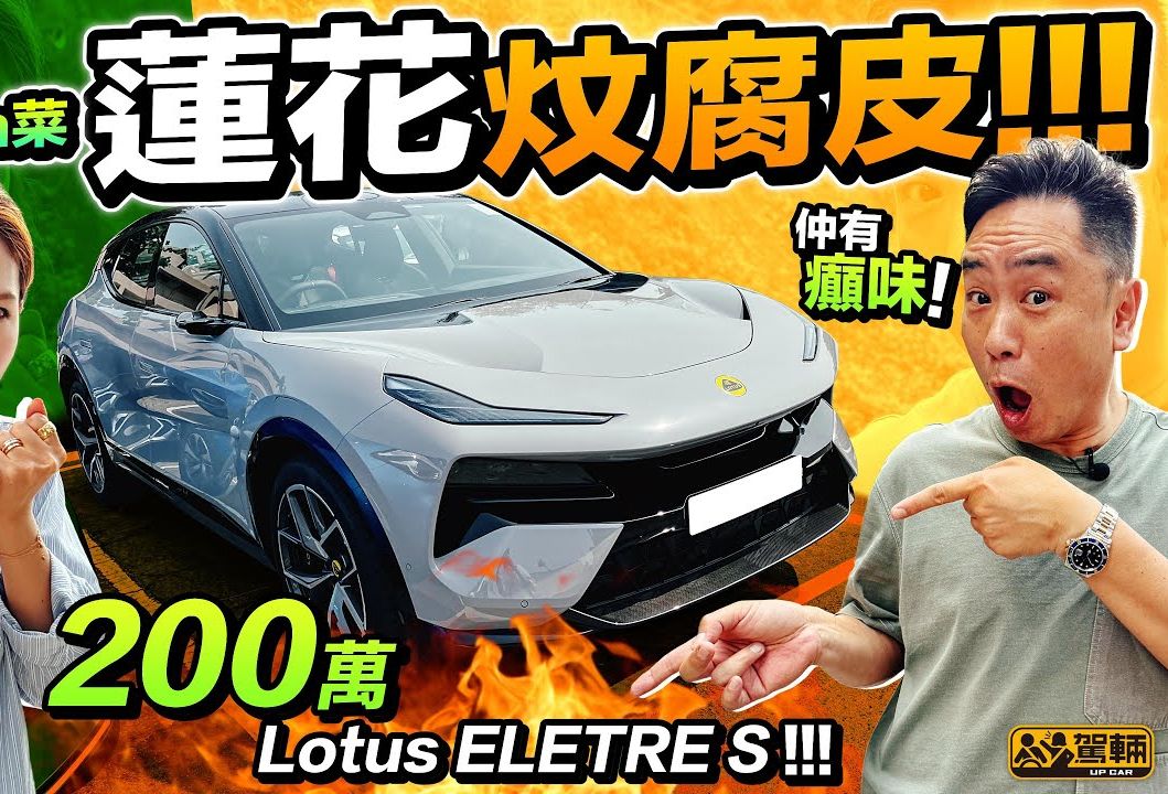 【香港车评】莲花路特斯d第一辆新能源suv lotus eletre s