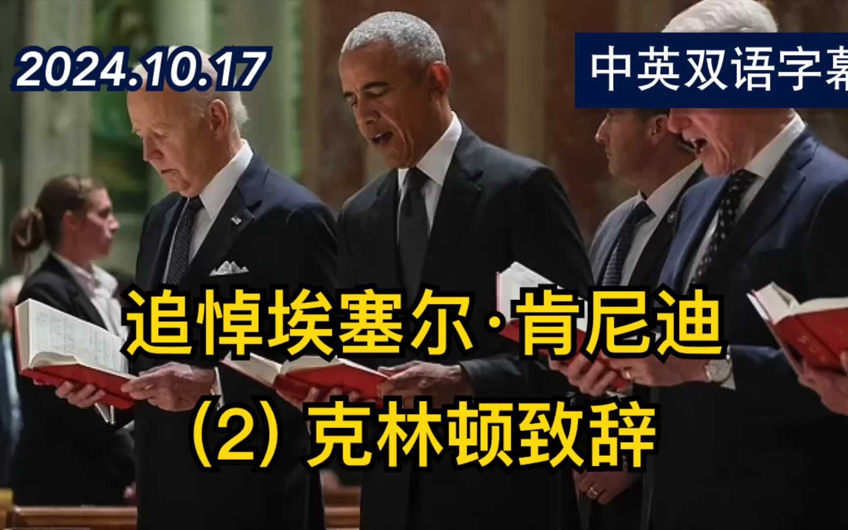 克林顿在埃塞尔ⷨ‚殺𜨿꧚„追悼会上致辞 | 2024.10.17 | 中英双语字幕哔哩哔哩bilibili