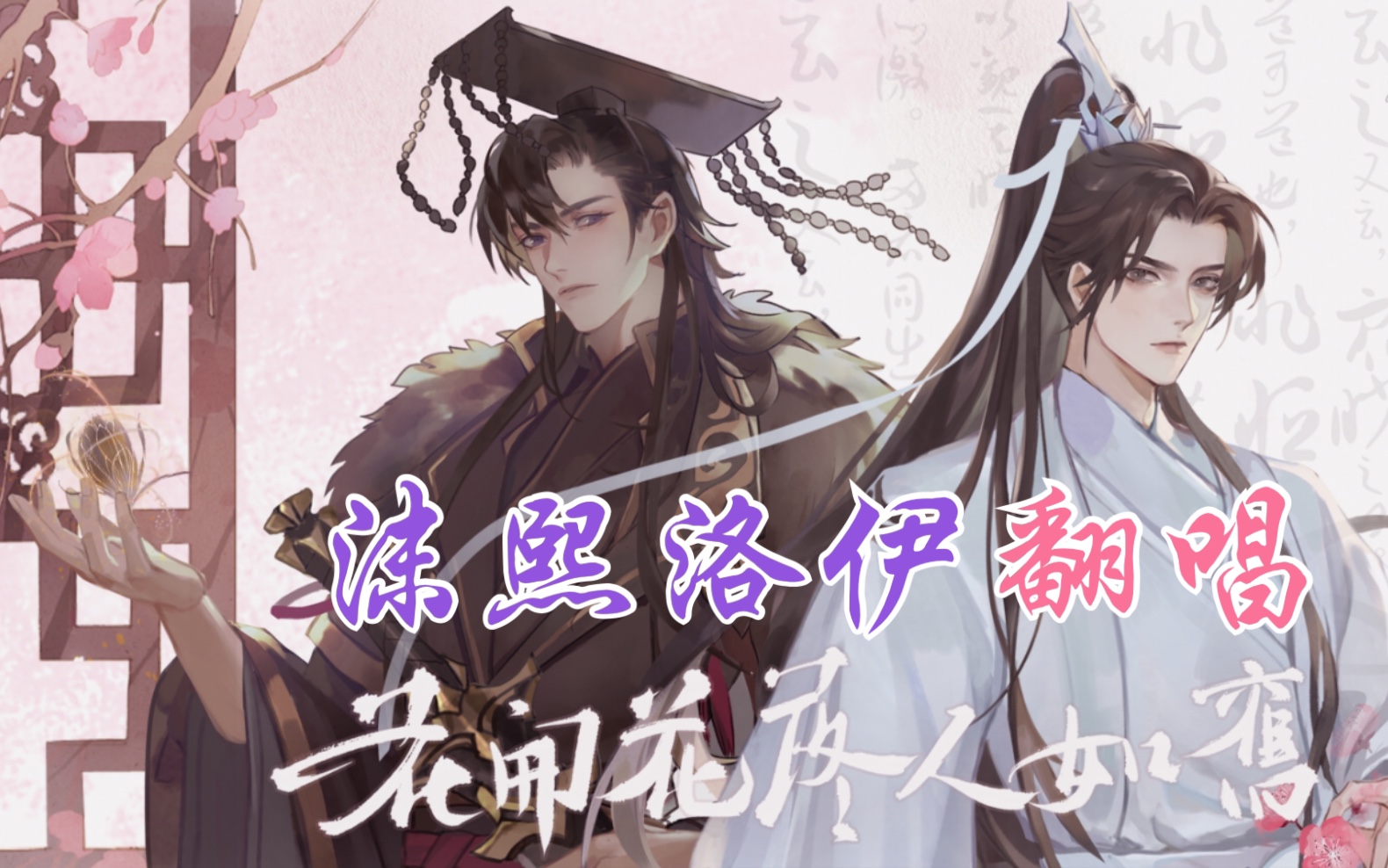 [图]【沫熙洛伊翻唱】【二哈和他的白猫师尊】同人曲《花开花落人如旧》