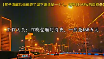 Download Video: 笑不活了，贺予do了人跑了，还不给房费，害怕的还把老婆的电话给拉黑了🤣！