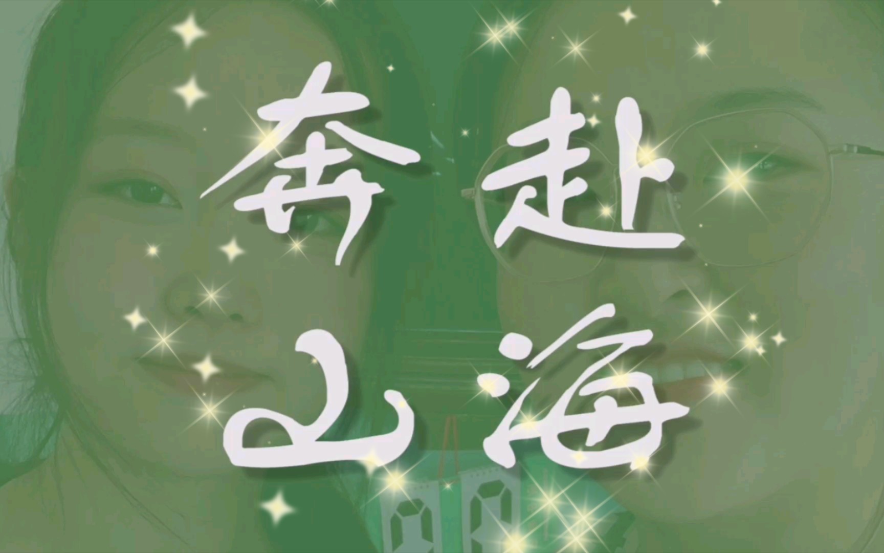 【毕业季】奔赴山海