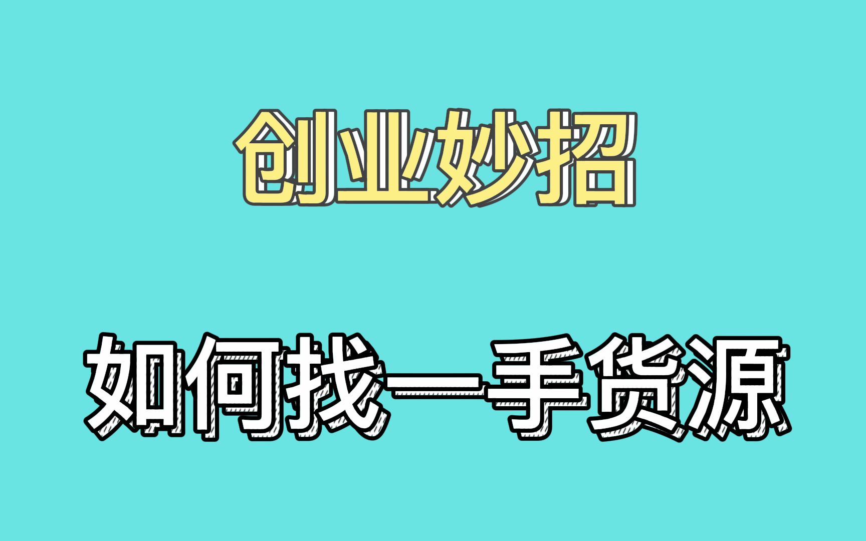 如何找到一手货源?需要注意什么?一手货源进货渠道有哪些?方法分享!哔哩哔哩bilibili