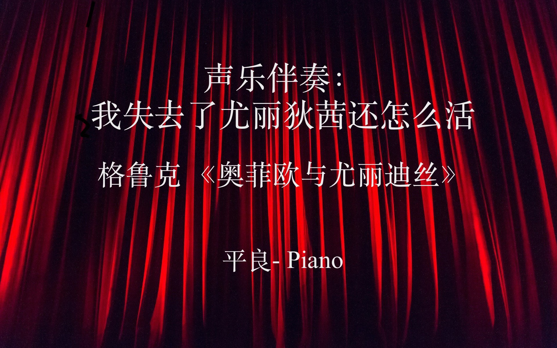 [图]声乐伴奏： 我失去了尤丽狄茜还怎么活 平良- Piano