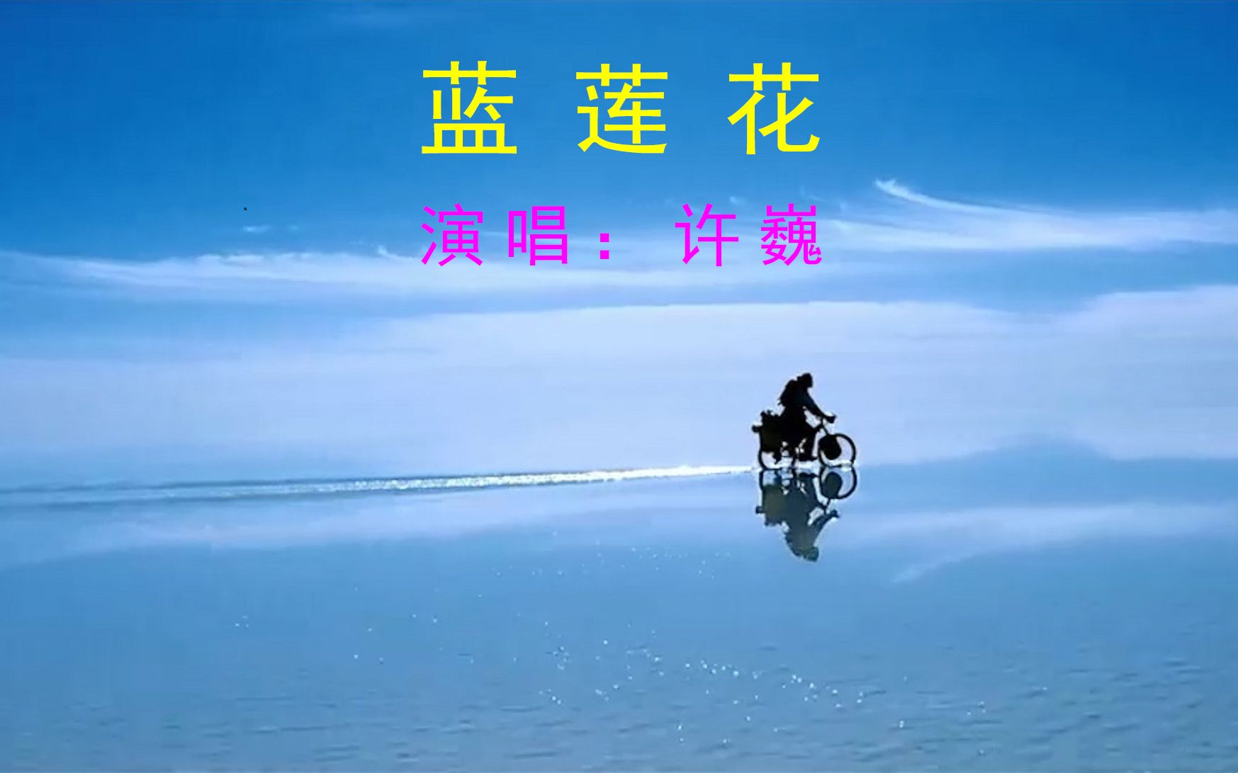 许巍《蓝莲花》没有什么能够阻挡,你对自由的向往,有梦就去追