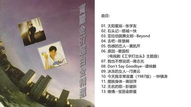 群星《宝丽金真开心精选》Vol. 1 暨镭射唱片十周年宝丽金首版（1992