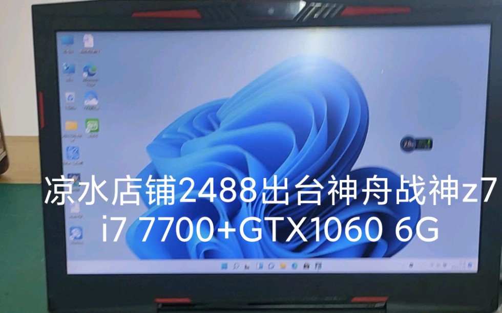 凉水店铺 2488出台神舟战神z7 i7 7700处理器+8g运行内存+256固态+GTX1060 6G哔哩哔哩bilibili