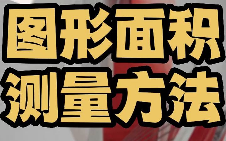 cad测量面积的三种方法 cad测量面积快捷键 cad怎么测量面积最简单哔哩哔哩bilibili