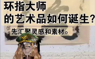 Download Video: 环指大师究竟是如何创作的？