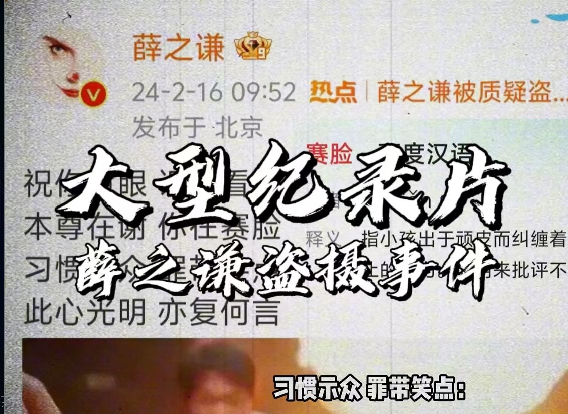 [图]《大型纪录片之薛之谦“盗摄”事件梳理及个人鄙见》黑子请进，求教何为道德？