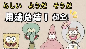 日语中らしい、ようだ、そうだ用法总结