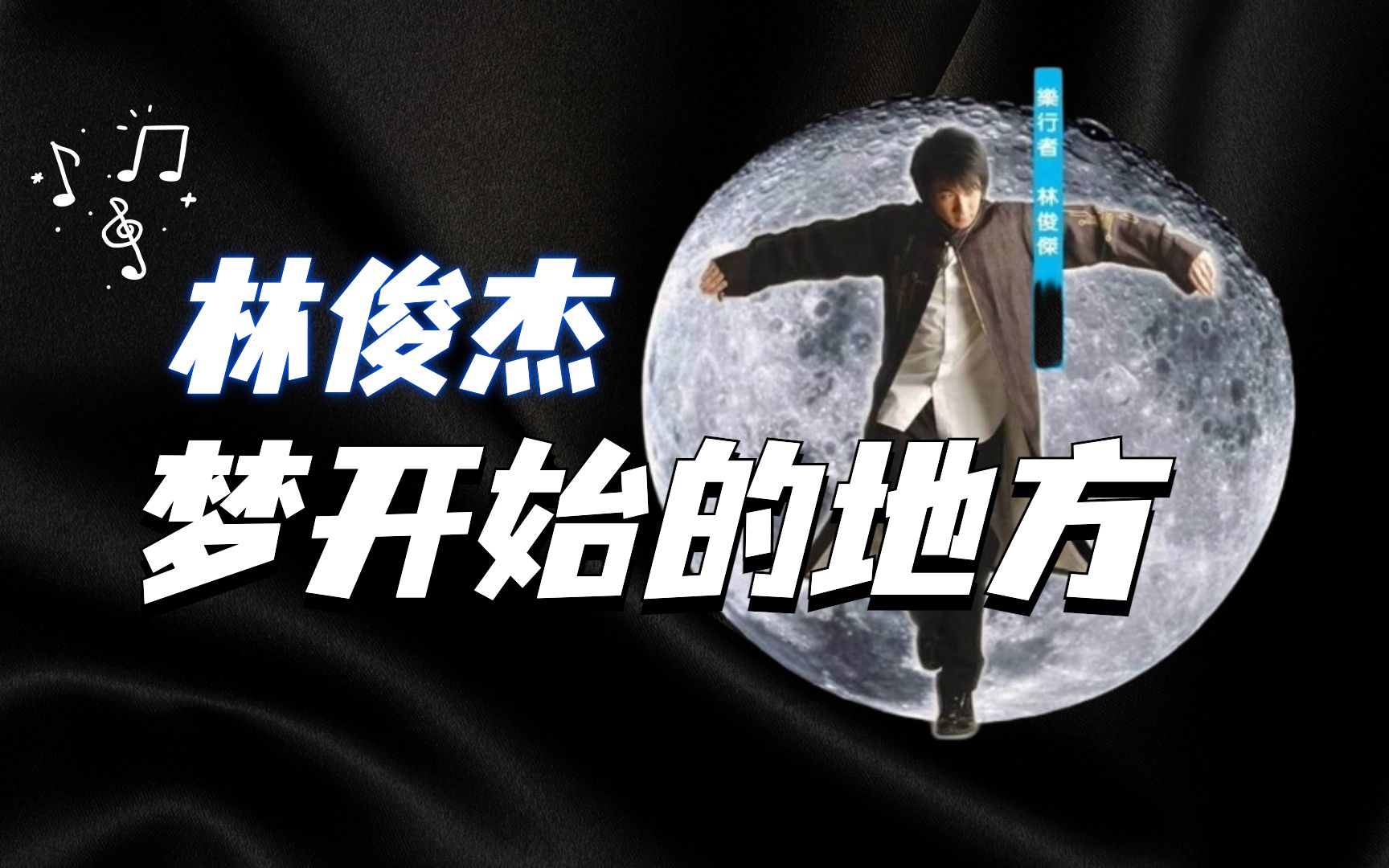 谁还不是个天才新人了?带你了解林俊杰20年前的音乐作品哔哩哔哩bilibili