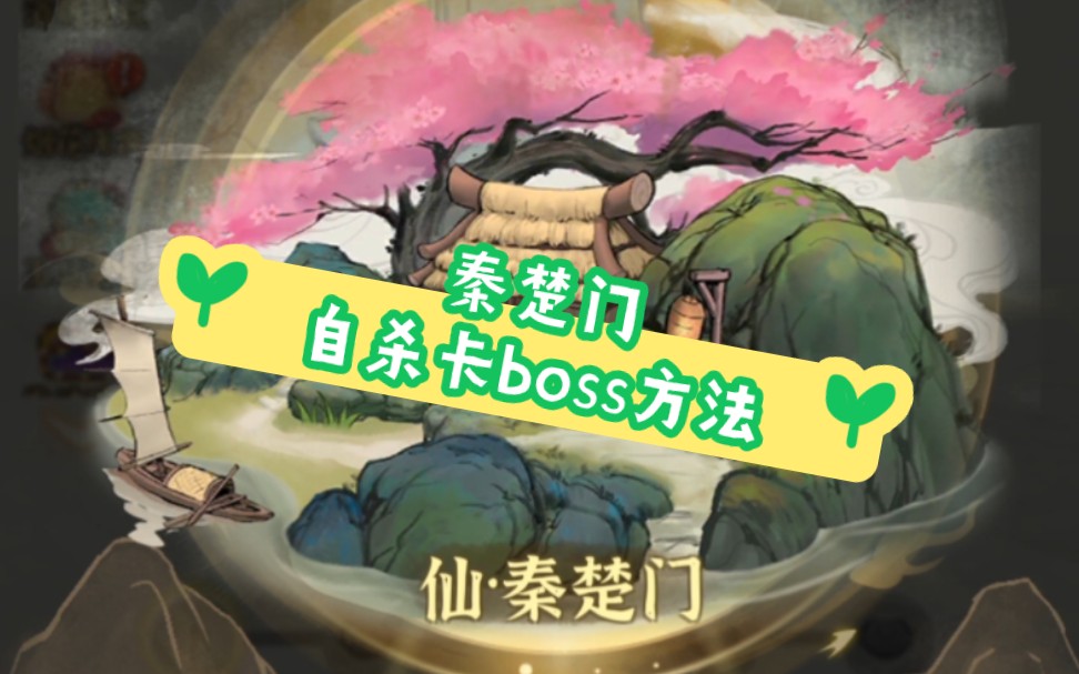 秦楚门卡boss(萌点侠客,行侠仗义五千年)哔哩哔哩bilibili