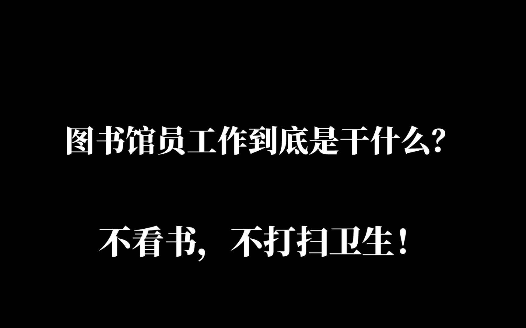 [图]图书馆员不是扫地僧，打破误解，揭秘图书馆员的真实角色！图书馆员到底在图书馆干什么？