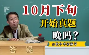 Скачать видео: 【宇哥】10月下旬开始真题 晚吗？