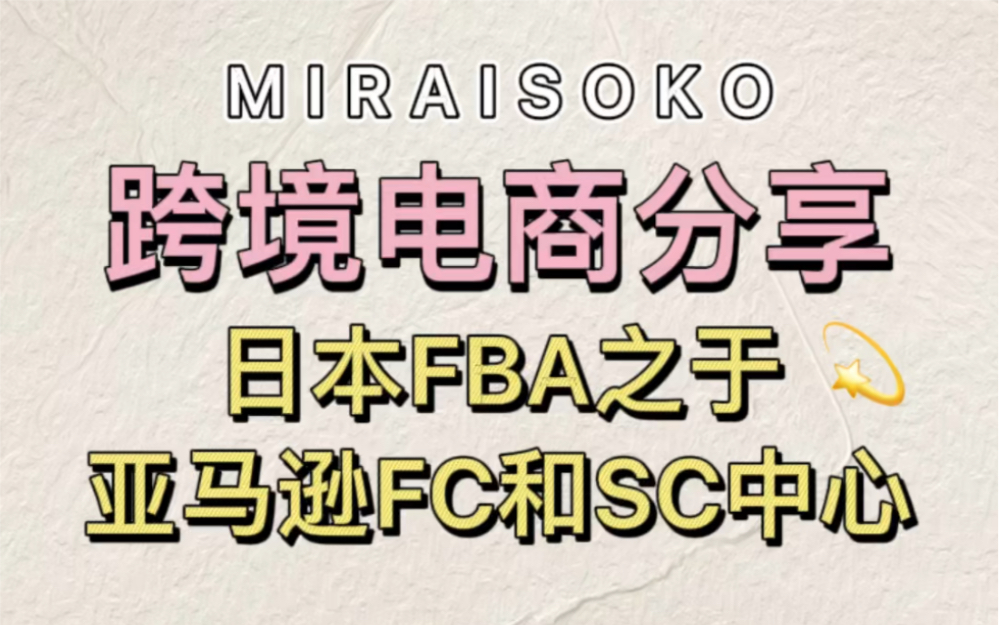 跨境电商分享:日本FBA之于亚马逊FC和SC中心哔哩哔哩bilibili