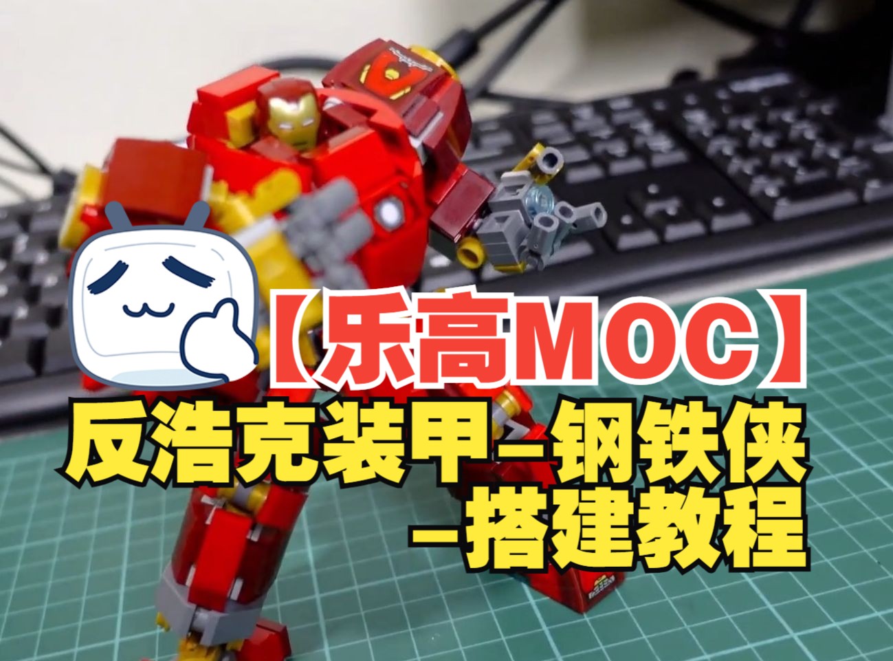 【乐高MOC】反浩克装甲搭建教程by Mechalaro | Hulkbuster Build Guide哔哩哔哩bilibili