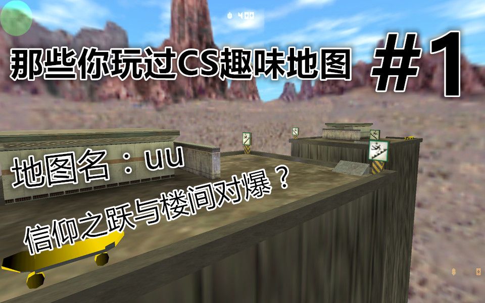 【那些你玩过CS趣味地图#1】信仰之跃与楼间对爆?趣味cs地图“uu”详解.哔哩哔哩bilibili