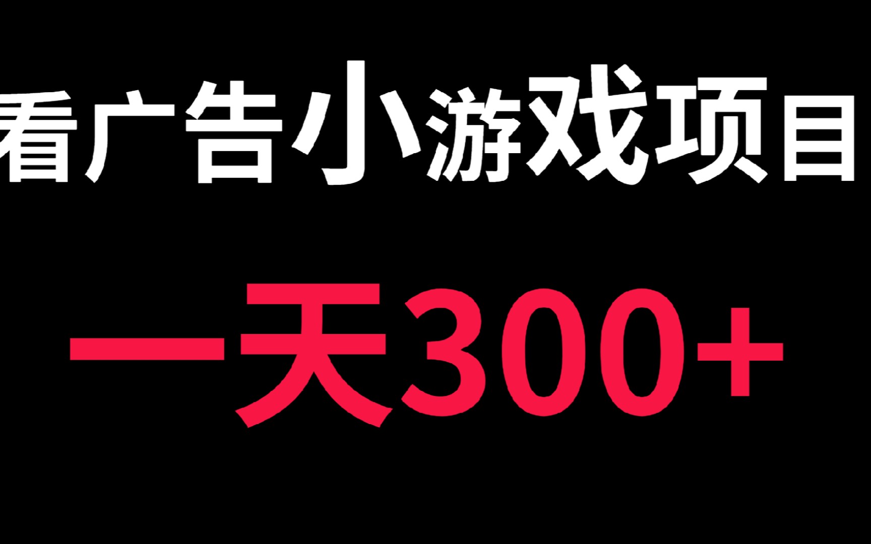 看广告小游戏项目,看得越多挣得越多,上不封顶哔哩哔哩bilibili