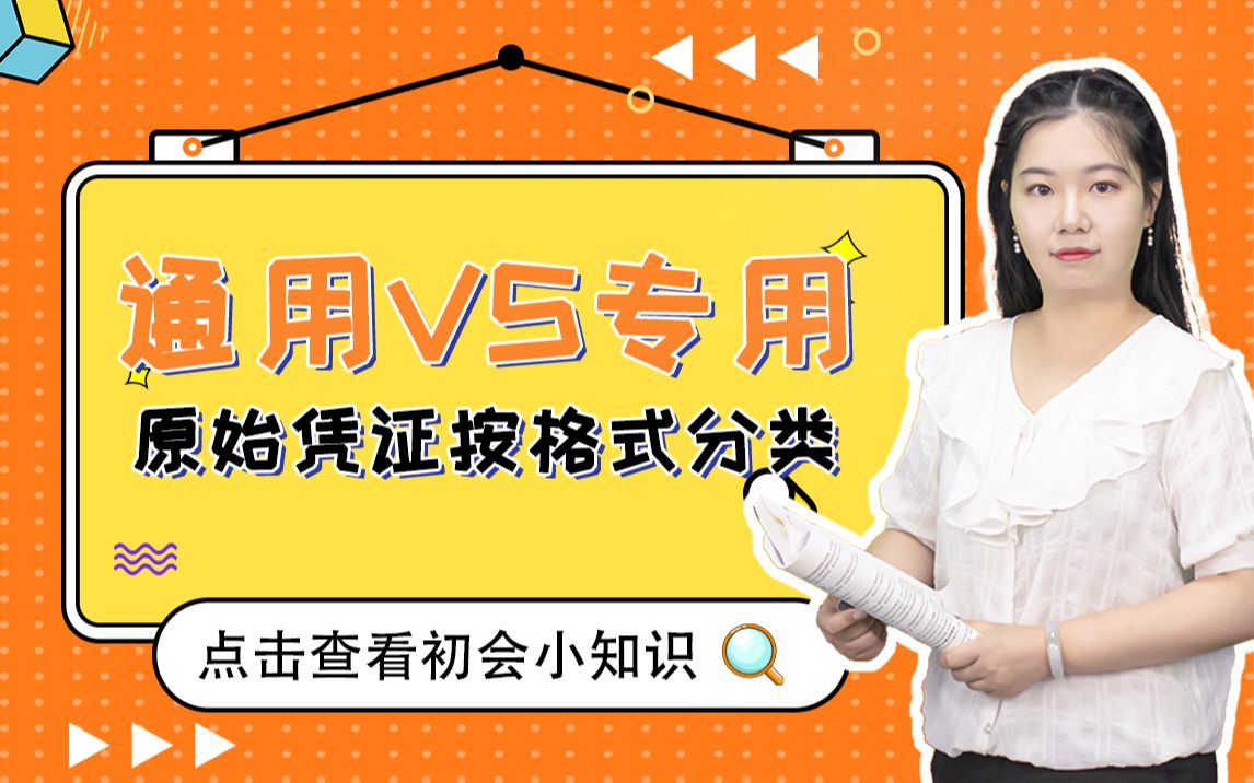 初级会计实务——公司的增值税专用发票、差旅费报销单都一样吗?哔哩哔哩bilibili