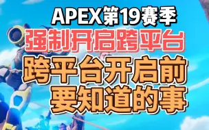 Download Video: APEX19赛季更新，强制开启跨平台！跨平台开启前你必须要知道的事