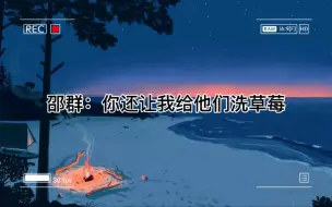 Download Video: 邵群：还给黎朔洗草莓，喝西北风去吧(醋了醋了)