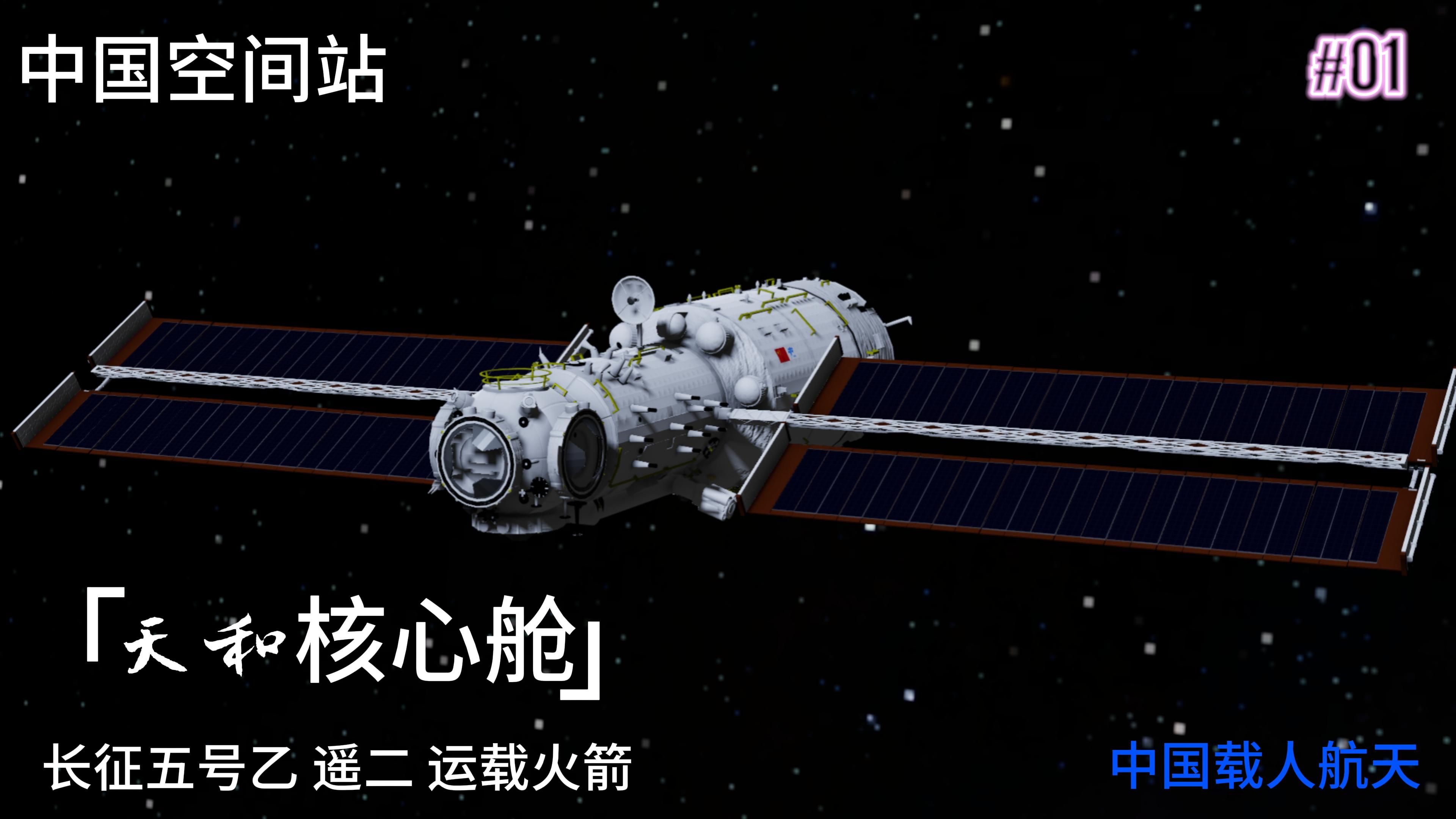 【中国空间站系列】天和核心舱