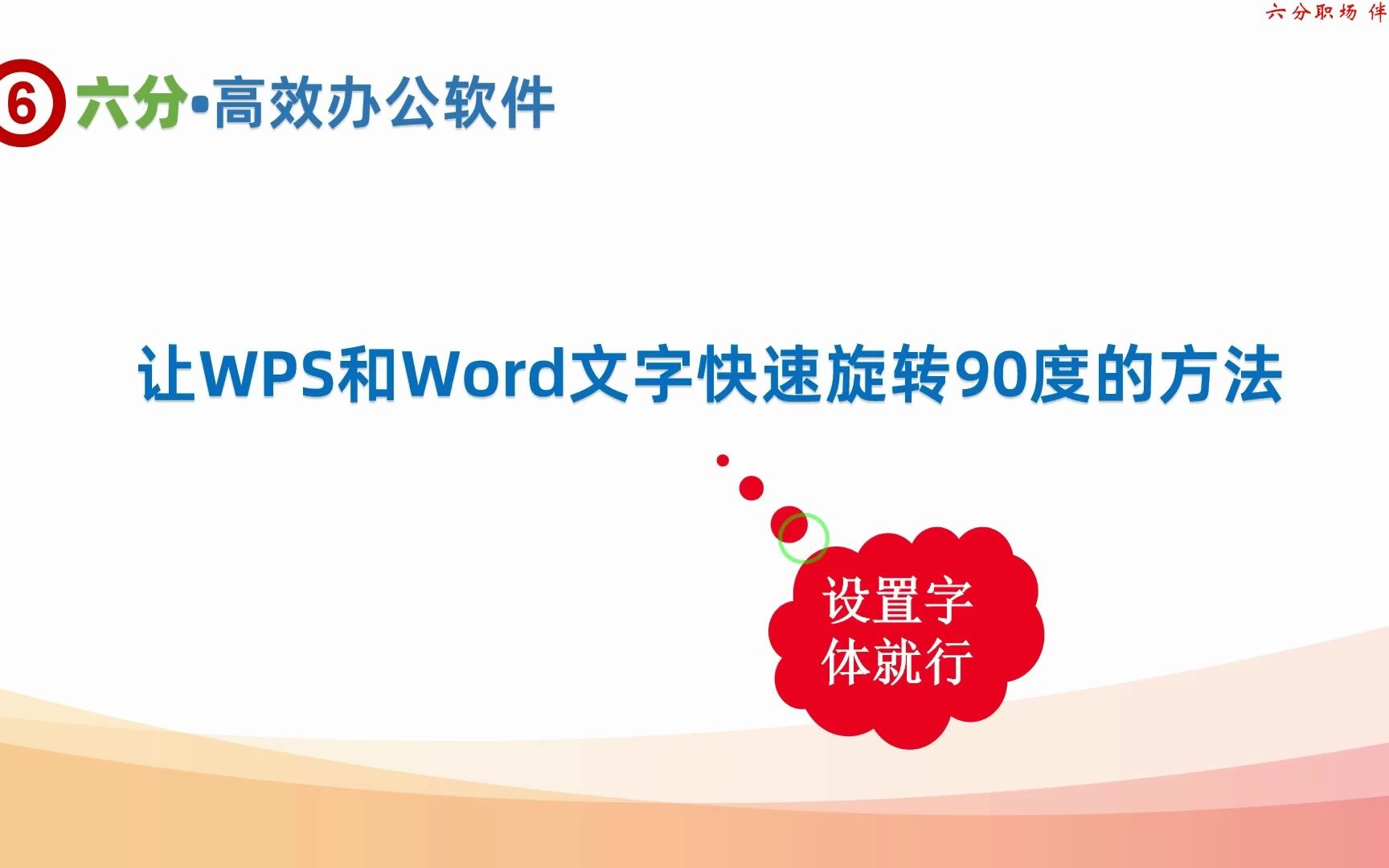 让WPS和Word文字快速旋转90度的方法哔哩哔哩bilibili