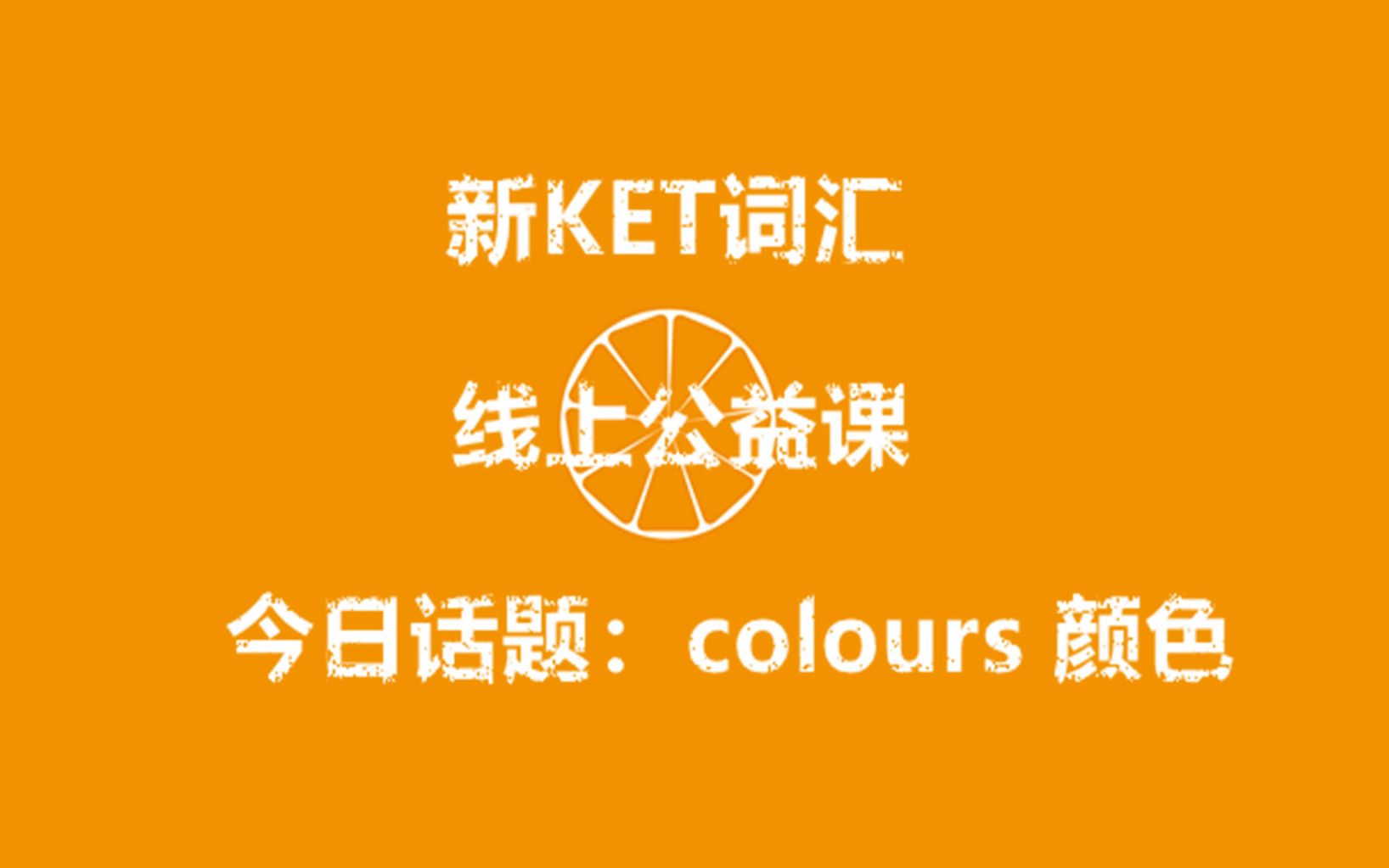 [图]一起来学新KET词汇03 | colours 颜色