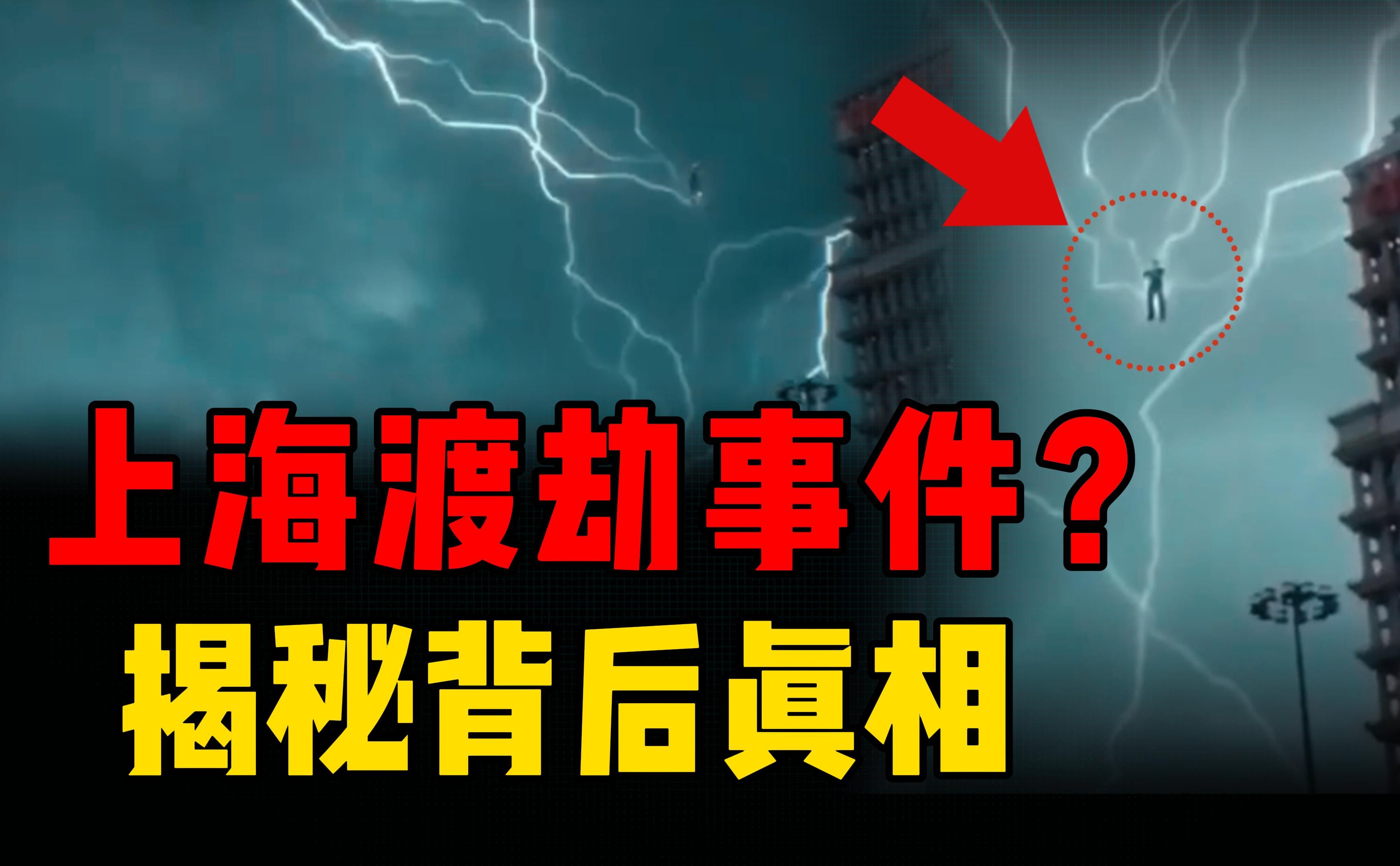 上百米高空出现人影?网传的上海渡劫事件,揭秘事情背后的真相哔哩哔哩bilibili