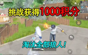 下载视频: 和平精英：挑战小红帽阵营，拿下“1000积分”，并淘汰全部狼人！