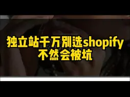 下载视频: 独立站千万别选shopify，不然会被坑