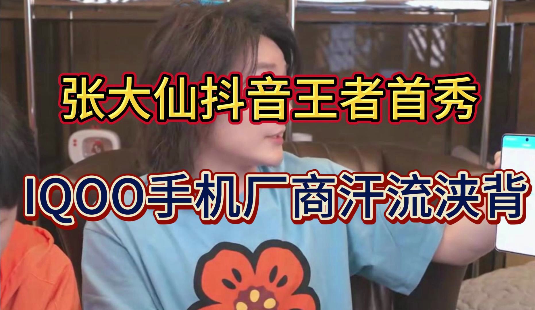 张大仙抖音王者首秀 IQOO手机厂商汗流浃背电子竞技热门视频