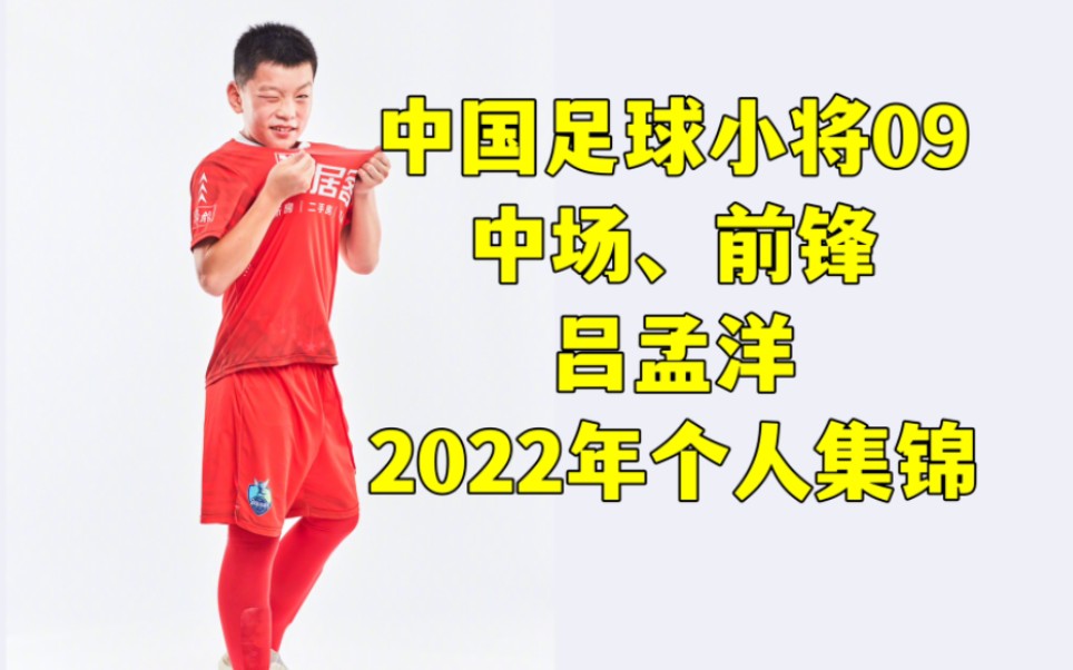 吕孟洋 个人集锦 中国足球小将09中场、前锋(中青赛优秀球员)哔哩哔哩bilibili