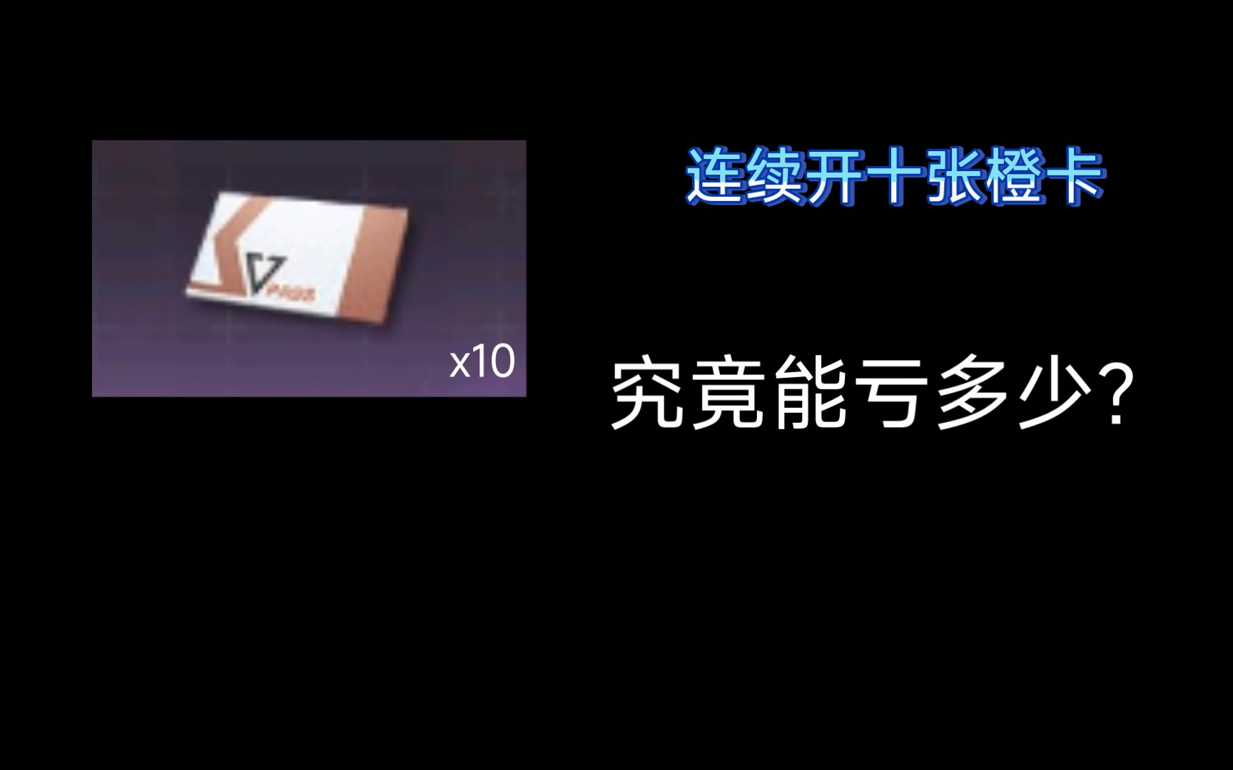 [图]［超凡先锋］开十张橙卡能亏多少？