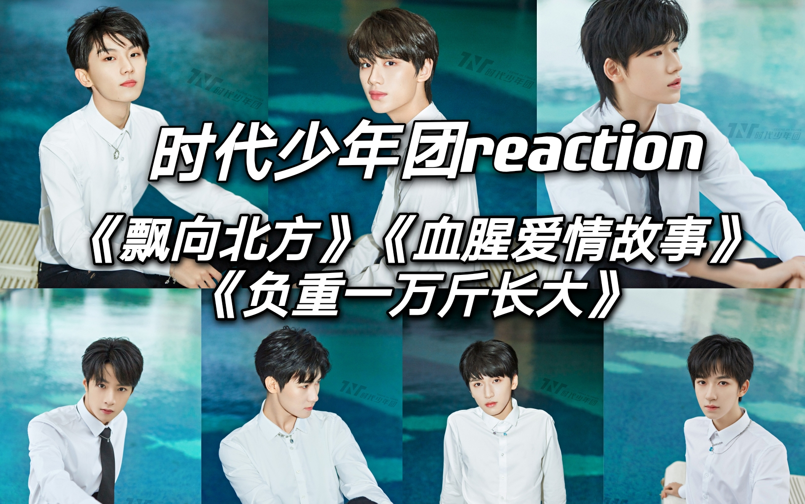 时代少年团reaction飘向北方血型爱情故事负重一万斤长大舞台reaction