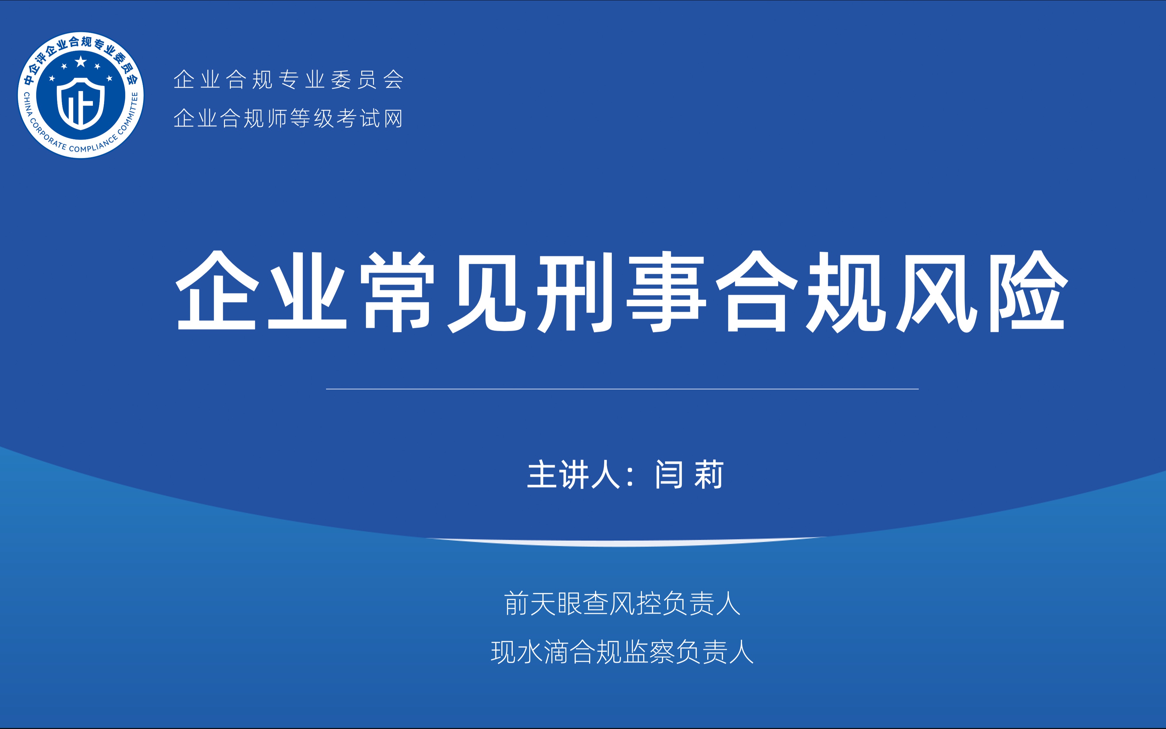 企業合規師考試直播課企業常見刑事合規風險p2