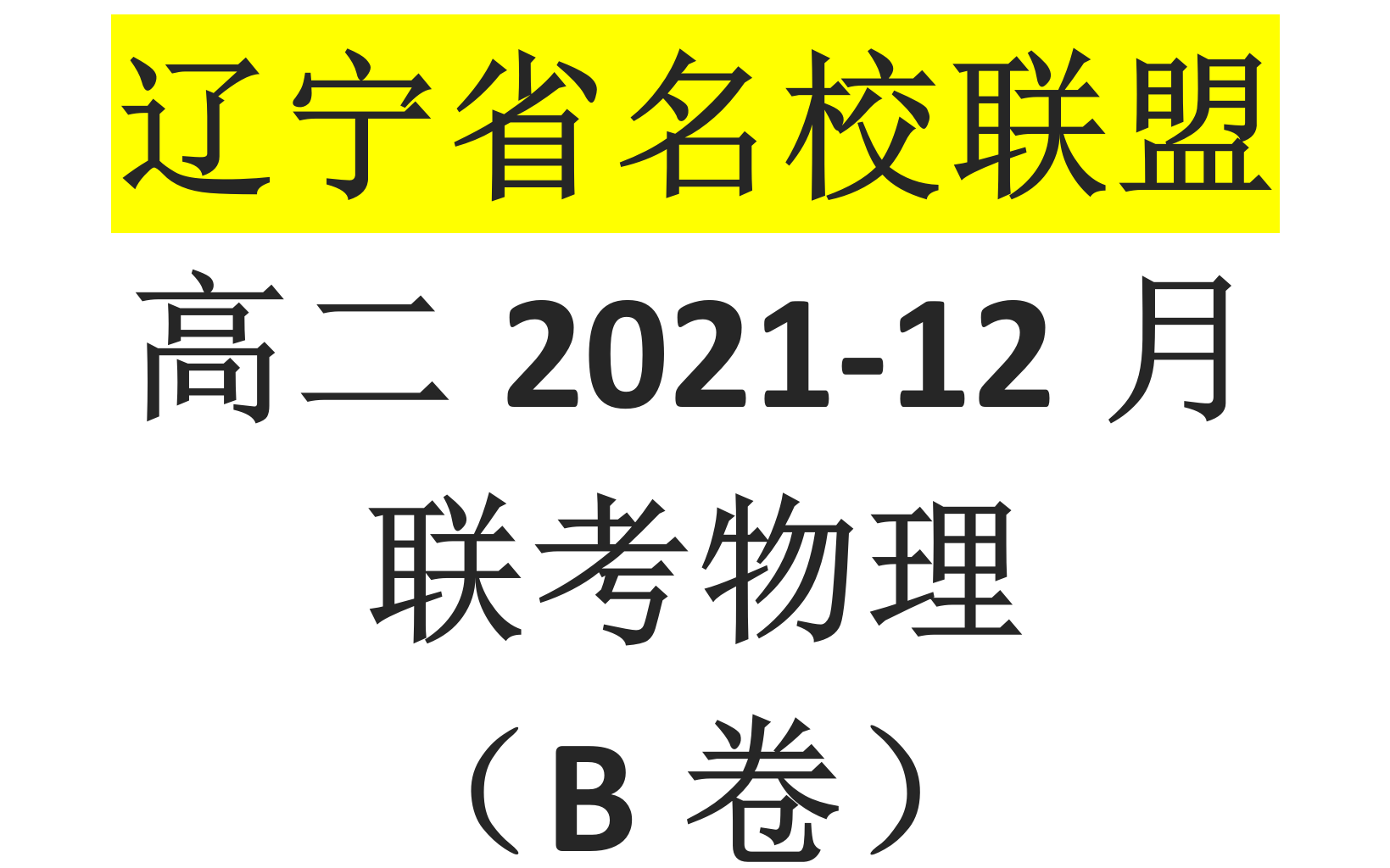 辽宁省名校联盟20212022学年高二12月联考物理(B卷)试题哔哩哔哩bilibili