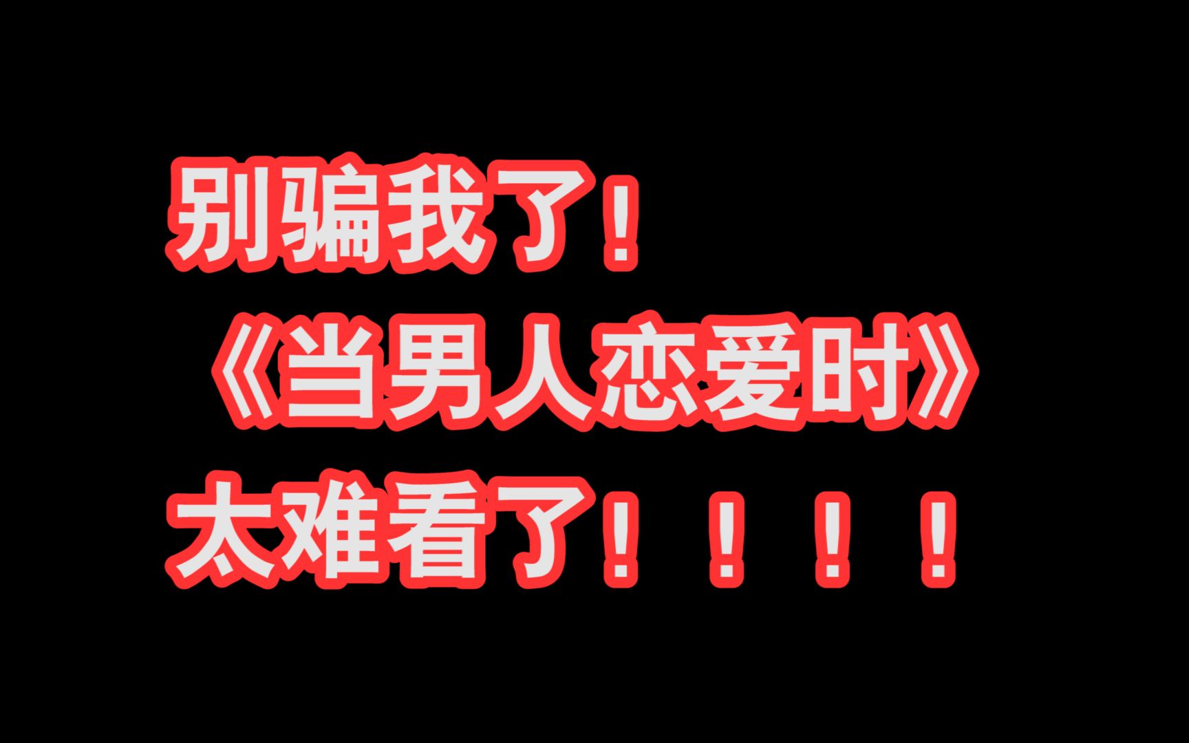 [图]【吐槽】《当男人恋爱时》好难看！！快跑！！