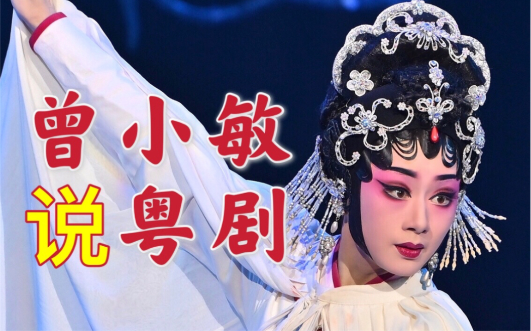 【曾小敏】围观!院长亲自说粤剧!【白蛇传·情|红头巾|谯国夫人】