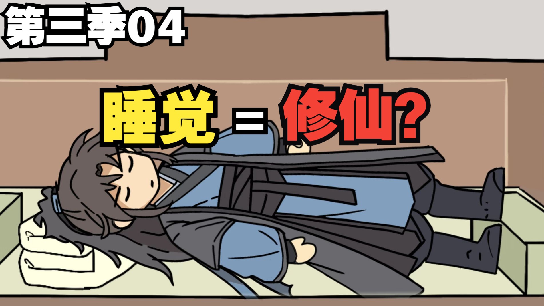 主角修仙睡到现代了