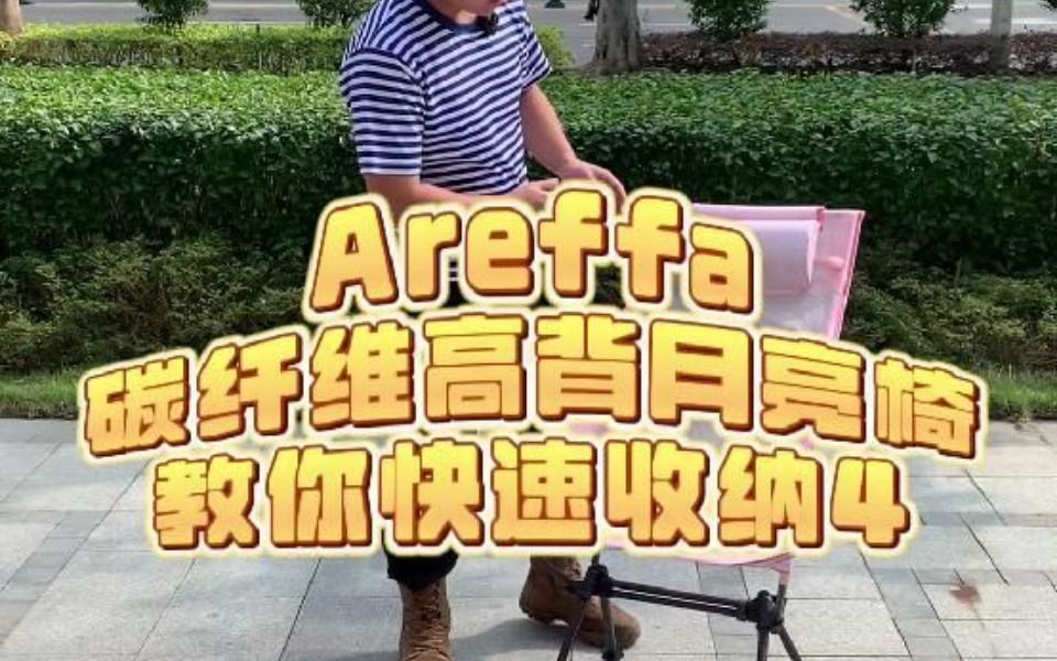 Areffa碳纤维高背月亮椅教你快速收纳!哔哩哔哩bilibili