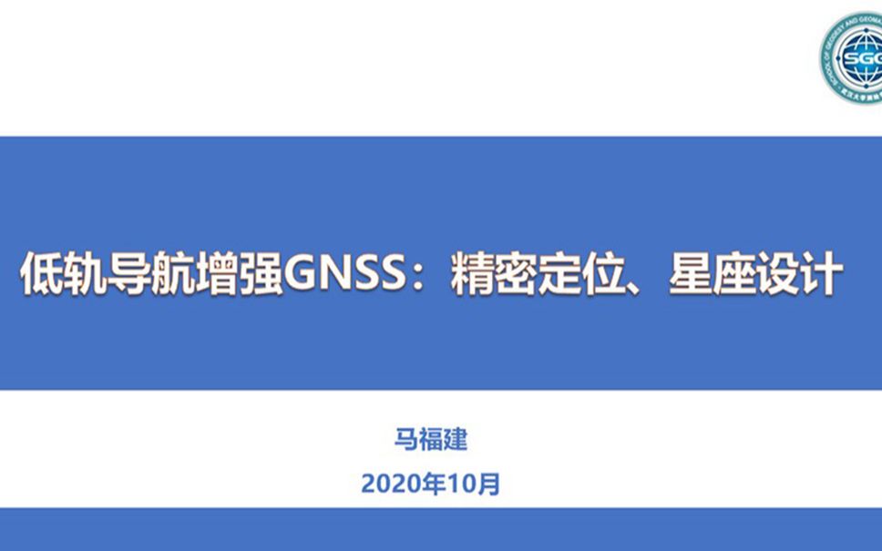 【GeoScience Cafe】270期 马福建 低轨导航增强GNSS:精密定位、星座设计哔哩哔哩bilibili