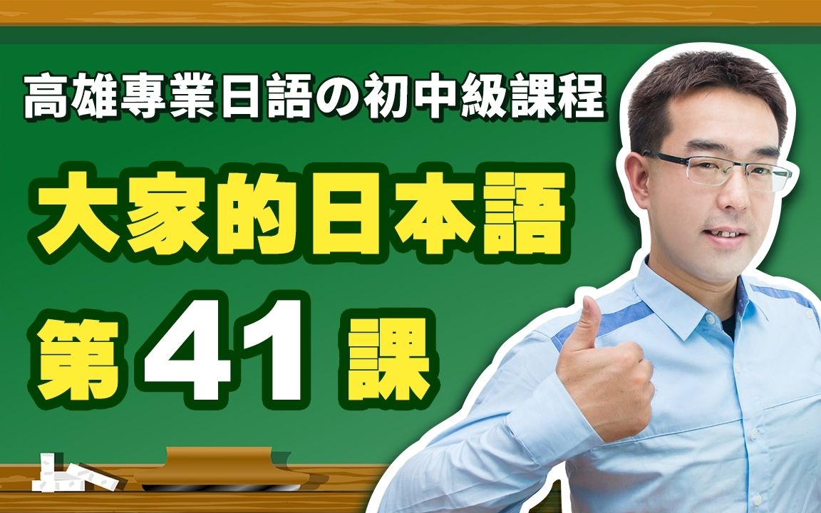 [图]【大家的日本语】改定版 _ 进阶Ⅱ 第４１课 文法解说（【日文てくださいます】、【日文ていただきます】、【日文てやります】、【日文てくださいませんか】）表现