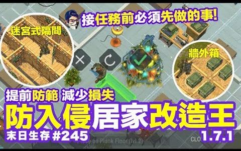 [图]【拿铁哥】Last Day on Earth- Survival #245 防入侵居家改造王