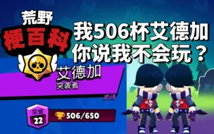 Download Video: 〖荒野梗百科〗“506杯艾德加”是什么梗？