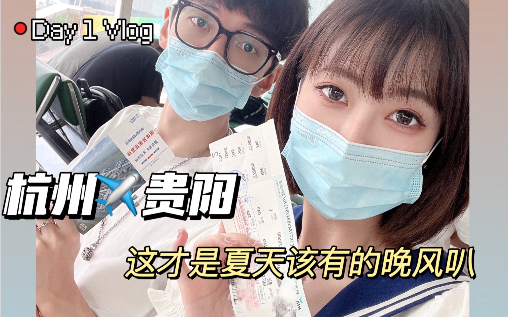 杭州—贵阳 Day1 旅游Vlog|这才是夏天该有的晚风叭哔哩哔哩bilibili