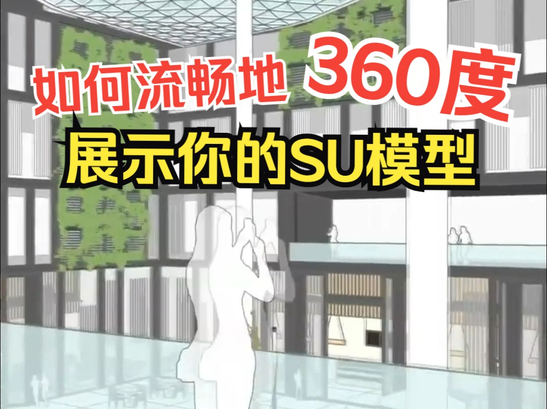 教你用SU场景切换360度展示模型!哔哩哔哩bilibili