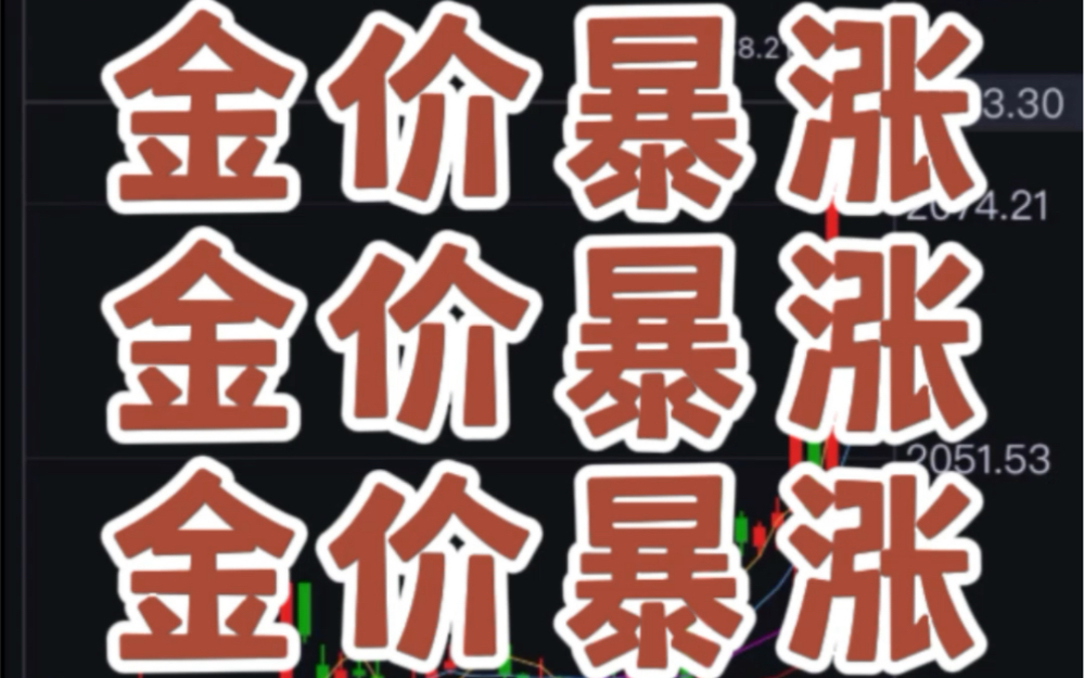 在座的各位,今天都见证了国内现货黄金价格的历史了.你们猜猜,它还会涨吗?哔哩哔哩bilibili