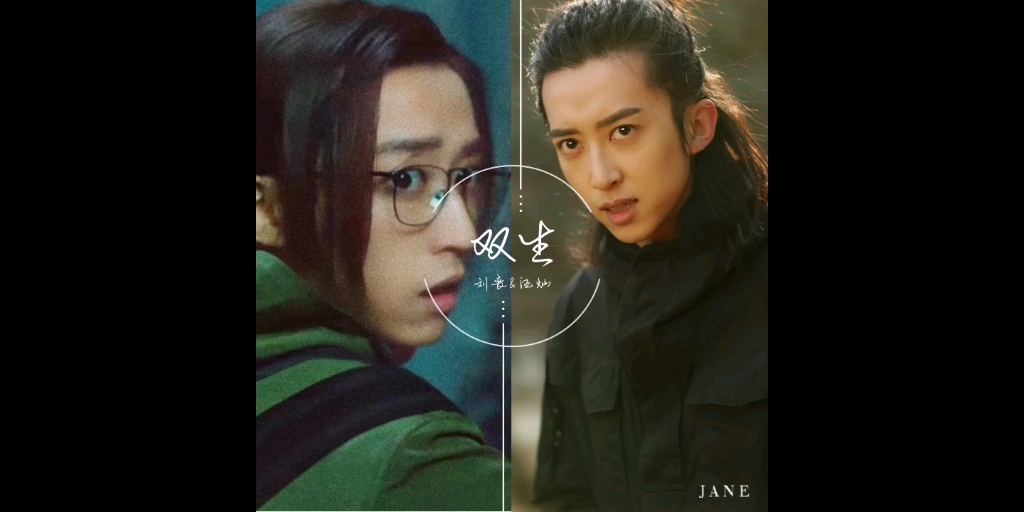 混剪双生刘丧汪灿